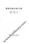 简明环境分析手册 封面