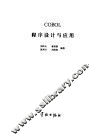 COBOL程序设计与应用 封面