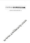 FORTRAN语言程序设计基础 封面