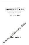 怎样用算法语言编程序 709计算机 TQ-16计算机 封面