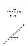 COBOL程序设计基础 封面