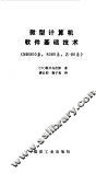微型计算机软件基础技术 M6800系，8080系，Z-80系 封面