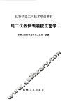 电工仪器仪表装校工艺学 封面
