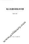 电工仪器仪表技术问答 封面