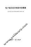 电子电位差计的原理及维修 封面