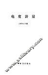 电度计量 封面