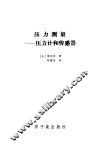 压力测量  压力计和传感器 封面