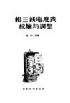 三相三线电度表的检验与调整 封面