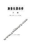 测量仪器检修  下 封面