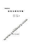 近代无线电实验 封面