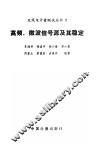 高频、微波信号源及其稳定 封面