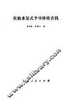 实验来复式半导体收音机 封面