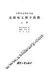 无线电工程学教程 封面