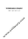 实用线性规划及计算机程序 封面