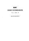 RISC单发射与多发射体系结构 封面