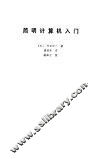 简明计算机入门 封面
