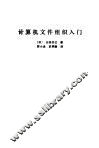 计算机文件组织入门 封面