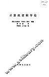 计算机逻辑导论 封面