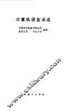 计算机语言浅说 封面