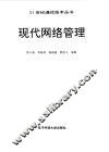 现代网络管理 封面