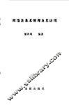 网络法基本原理及其应用 封面