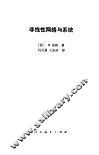 非线性网络与系统 封面
