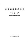 有源滤波器的设计 封面