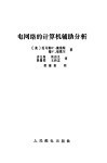 电网络的计算机辅助分析 封面