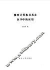 微型计算机及其在医学中的应用 封面