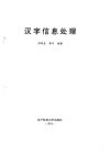 汉字信息处理 封面