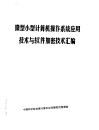 微型小型计算机操作系统应用技术与软件加密技术汇编  下 封面