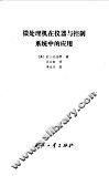 微处理机在仪器与控制系统中的应用 封面