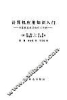 计算机应用知识入门  计算机系统是如何工作的 封面