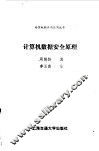 计算机数据安全原理 封面