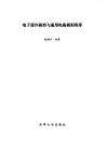 电子器件模型与通用电路模拟程序 封面