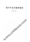 电子产品可靠性管理 封面