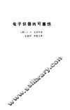 电子仪器的可靠性 封面