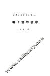 电子管的使命 封面