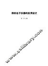 微机电子仪器的实用设计 封面