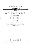 电子与离子变换器  第1卷  电子技术  上 封面
