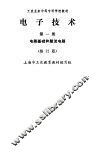 电子技术  第2册  交流放大电路 封面
