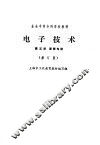 电子技术  第5册  逻辑电路  修订版 封面