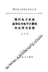 现代电力系统自动化与电子计算机的应用与发展 封面