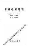 有机电极过程 封面