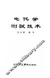 电化学测试技术 封面