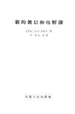 新的镀层和电解液 封面