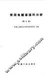 常用电镀溶液的分析  修订版 封面