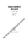 电镀废水闭路循环的理论与应用 封面