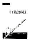 电镀测试分析技术 封面