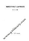 电镀技术在电子工业中的应用 封面